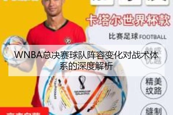 WNBA总决赛球队阵容变化对战术体系的深度解析